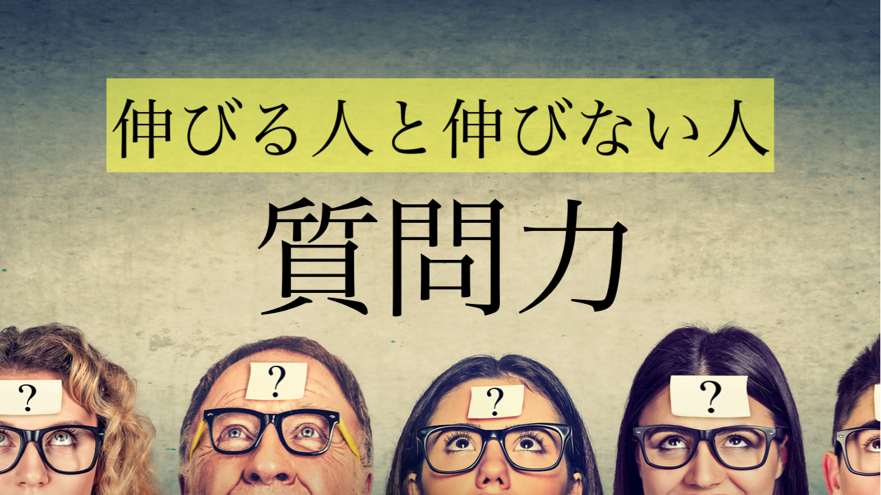 あなたの質問の仕方 大丈夫ですか 伸びる生徒の質問になっていますか 受験の王様の下克上合格ラボ