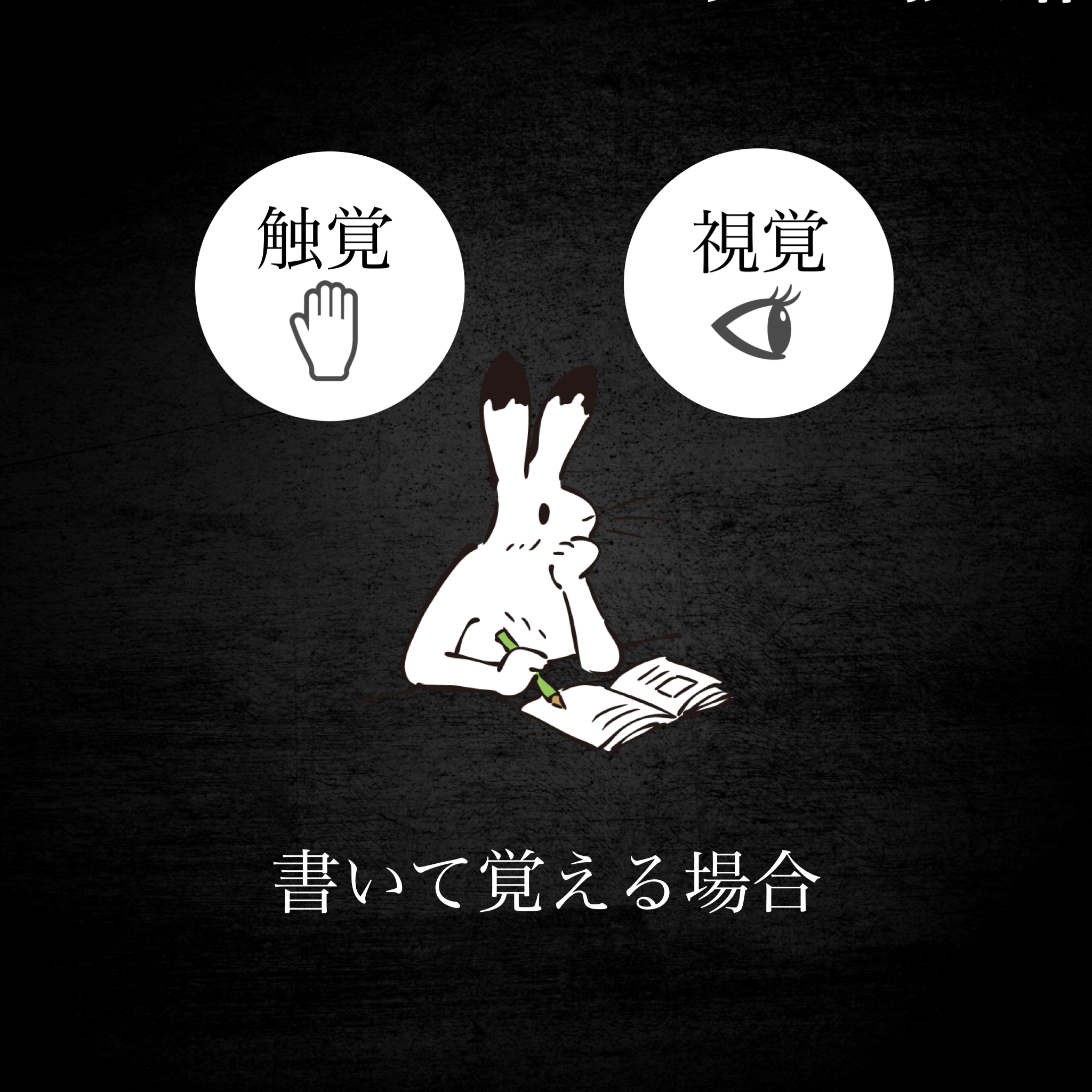 書いて覚える場合