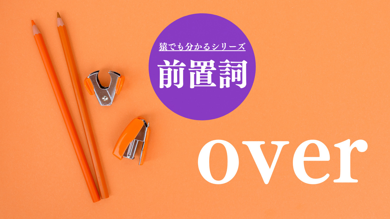 overをここまで解説してくれる授業は他にありません｜猿でも分かる前置詞シリーズ